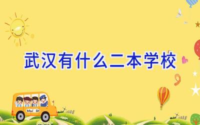 武汉有什么二本学校插图