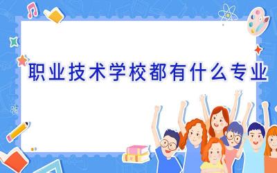 职业技术学校都有什么专业插图