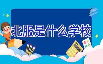 北服是什么学校插图