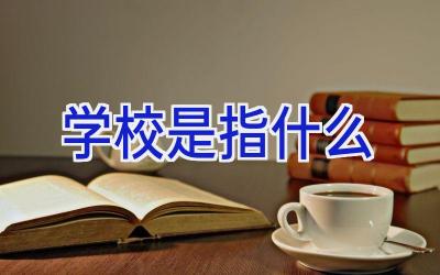 学校是指什么插图