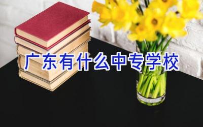 广东有什么中专学校插图