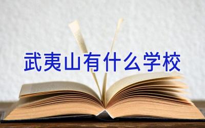 武夷山有什么学校插图