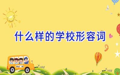 什么样的学校形容词插图