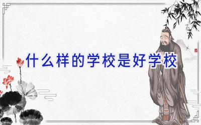 什么样的学校是好学校插图