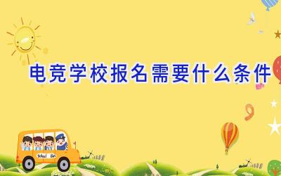 电竞学校报名需要什么条件插图