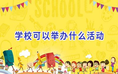 学校可以举办什么活动插图