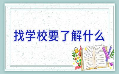 找学校要了解什么插图