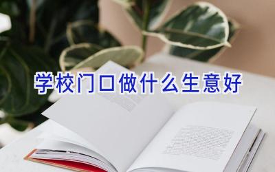 学校门口做什么生意好插图