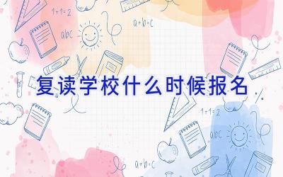复读学校什么时候报名插图