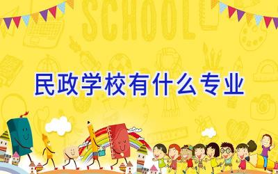 民政学校有什么专业插图