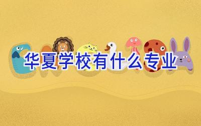 华夏学校有什么专业插图