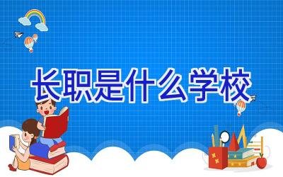 长职是什么学校插图