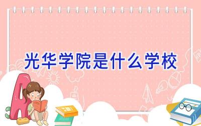 光华学院是什么学校插图
