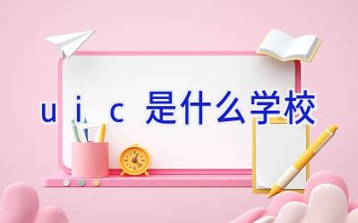 uic是什么学校插图