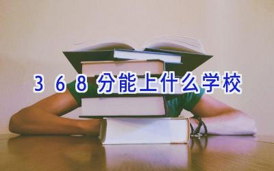 368分能上什么学校插图