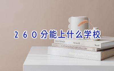 260分能上什么学校插图