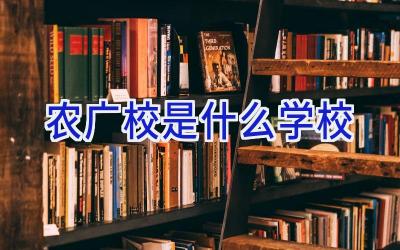 农广校是什么学校插图