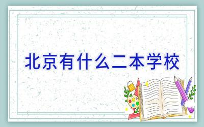 北京有什么二本学校插图