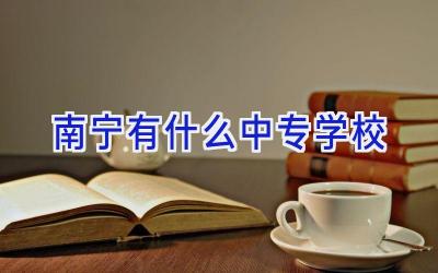 南宁有什么中专学校插图