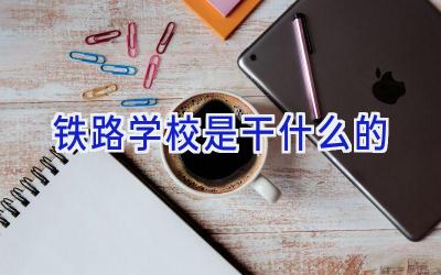 铁路学校是干什么的插图