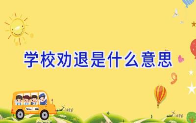 学校劝退是什么意思