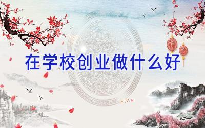 在学校创业做什么好插图