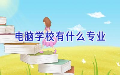 电脑学校有什么专业插图