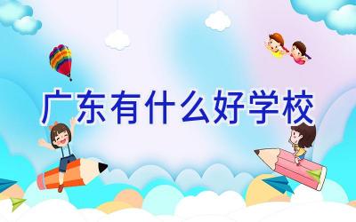 广东有什么好学校插图