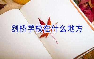 剑桥学校在什么地方插图