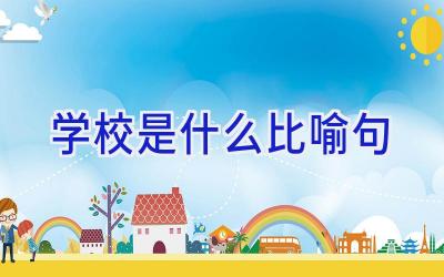学校是什么比喻句插图