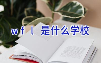 wfl是什么学校插图
