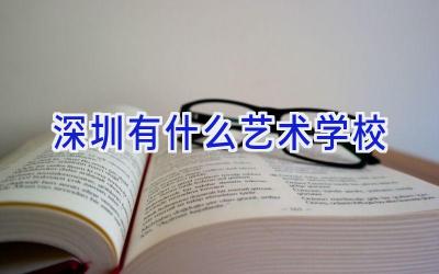 深圳有什么艺术学校插图