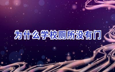 为什么学校厕所没有门插图