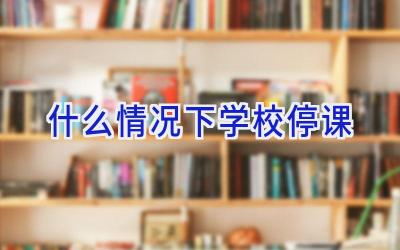 什么情况下学校停课插图