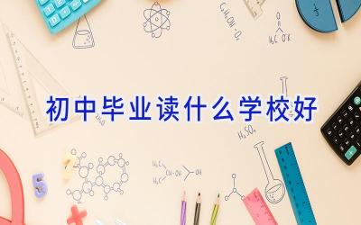初中毕业读什么学校好插图