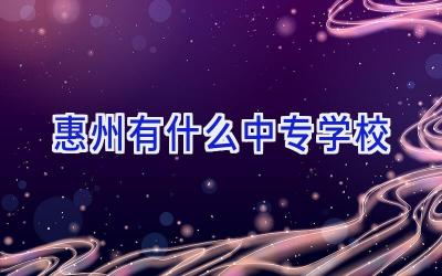 惠州有什么中专学校插图