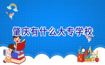 肇庆有什么大专学校插图
