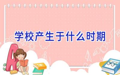 学校产生于什么时期插图