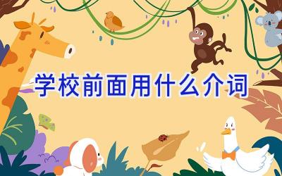 学校前面用什么介词插图