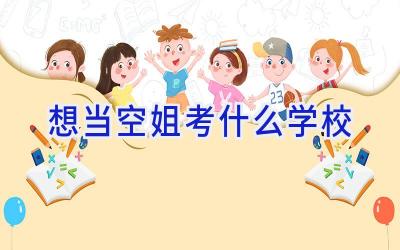 想当空姐考什么学校插图