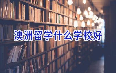 澳洲留学什么学校好插图