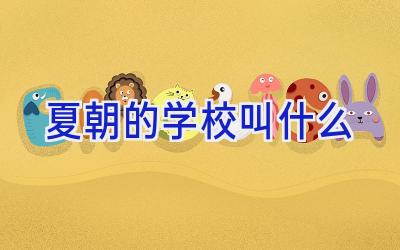 夏朝的学校叫什么插图