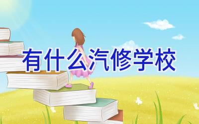 有什么汽修学校插图