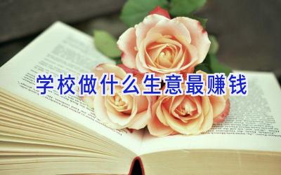 学校做什么生意最赚钱插图