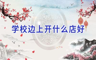 学校边上开什么店好插图