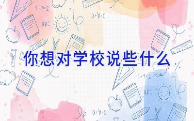 你想对学校说些什么插图