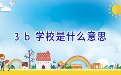 3b学校是什么意思插图