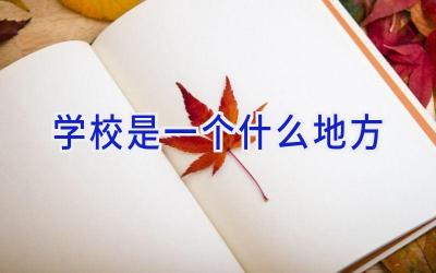 学校是一个什么地方插图