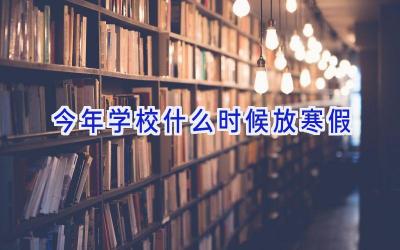 今年学校什么时候放寒假插图