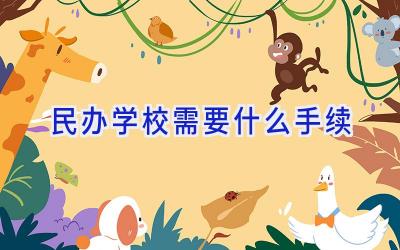 民办学校需要什么手续插图